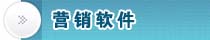 網(wǎng)絡(luò)營(yíng)銷(xiāo)軟件